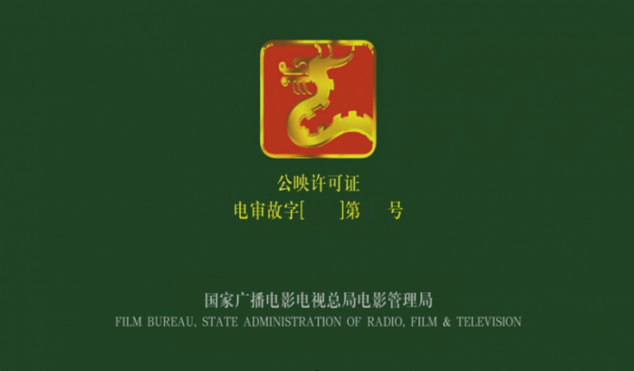 China Film Release license logo screen