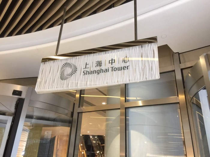 上海中心大厦导视,导视设计，写字楼标识，办公室楼标牌，亚克力标识，有机玻璃导视，上海导视，上海导视公司，EGD,
