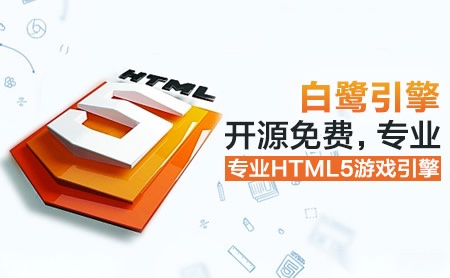 白鹭引擎Egret
