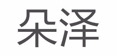 朵澤女包標(biāo)志logo設(shè)計,品牌設(shè)計vi策劃