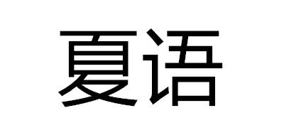 夏語充電寶標(biāo)志logo設(shè)計(jì),品牌設(shè)計(jì)vi策劃