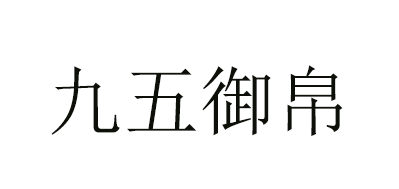 九五御帛錢包標志logo設(shè)計,品牌設(shè)計vi策劃