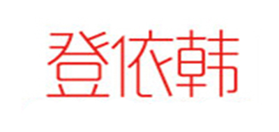 登依韩女装标志logo设计,品牌设计vi策划