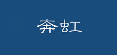 奔虹轮胎标志logo设计,品牌设计vi策划