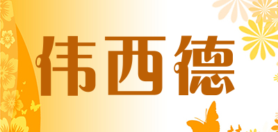 偉西德女包標(biāo)志logo設(shè)計(jì),品牌設(shè)計(jì)vi策劃