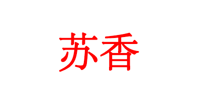 苏香零食标志logo设计,品牌设计vi策划