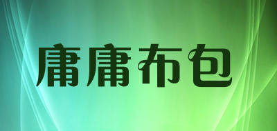 庸庸布包錢包標(biāo)志logo設(shè)計,品牌設(shè)計vi策劃