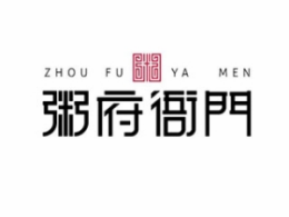 粥府衙门八宝粥标志logo设计,品牌设计vi策划