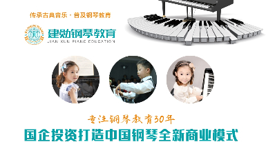 建勋钢琴教育