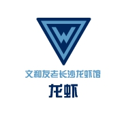 文和友老长沙龙虾馆海鲜标志logo设计,品牌设计vi策划