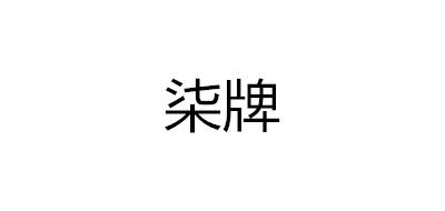 柒牌箱包箱包標志logo設計,品牌設計vi策劃