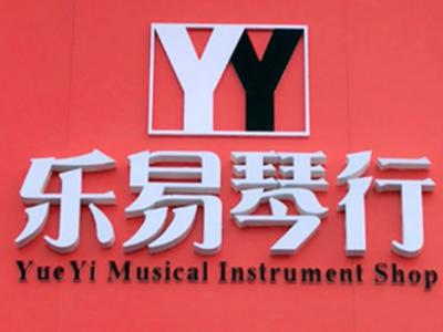 乐易琴行音乐培训标志logo设计,品牌设计vi策划