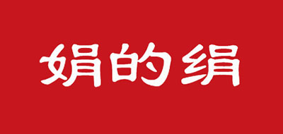 娟的絹女裝標(biāo)志logo設(shè)計,品牌設(shè)計vi策劃