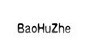 baohuzhe键盘标志logo设计,品牌设计vi策划