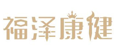 福泽康健按摩器材标志logo设计,品牌设计vi策划
