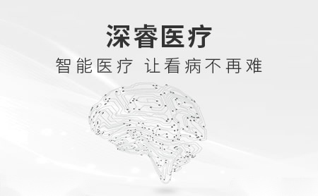 深睿医疗DeepWise