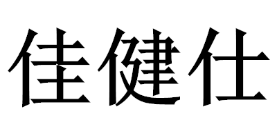 佳健仕按摩器材标志logo设计,品牌设计vi策划