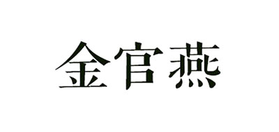金官燕燕窝标志logo设计,品牌设计vi策划
