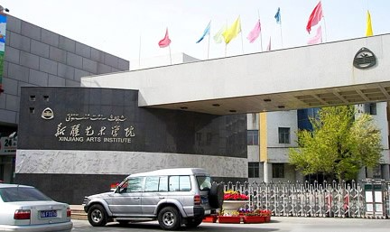 新疆艺术学院