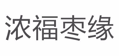 浓福枣缘红枣标志logo设计,品牌设计vi策划