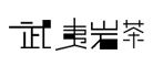 武夷岩茶绿茶标志logo设计,品牌设计vi策划