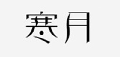 寒月牛奶標(biāo)志logo設(shè)計,品牌設(shè)計vi策劃