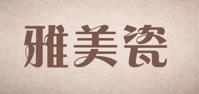 雅美瓷红茶标志logo设计,品牌设计vi策划