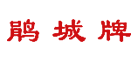 鵑城牌調(diào)味品標(biāo)志logo設(shè)計(jì),品牌設(shè)計(jì)vi策劃