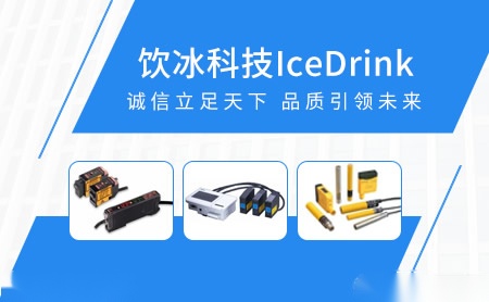 饮冰科技IceDrink