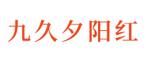 九久夕阳红医疗用品标志logo设计,品牌设计vi策划