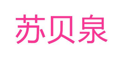 蘇貝泉面膜標(biāo)志logo設(shè)計,品牌設(shè)計vi策劃