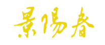 景阳春白酒标志logo设计,品牌设计vi策划