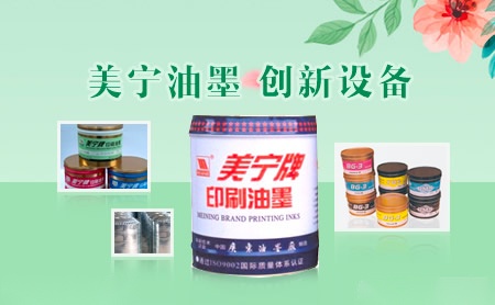 美宁油墨