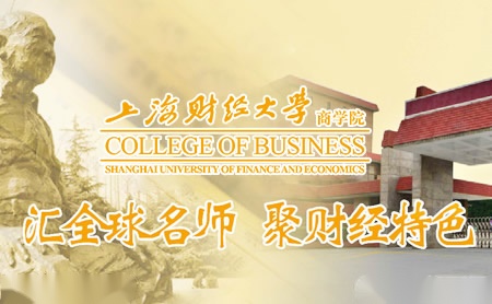上海财经大学商学院