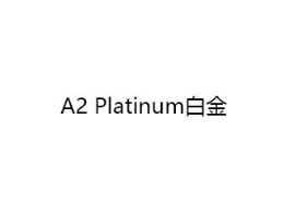 A2Platinum白金孕妇奶粉标志logo设计,品牌设计vi策划