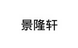 景隆轩腐乳标志logo设计,品牌设计vi策划