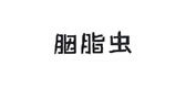 胭脂蟲女包標志logo設(shè)計,品牌設(shè)計vi策劃