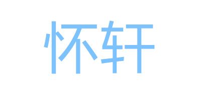 懷軒女包標(biāo)志logo設(shè)計,品牌設(shè)計vi策劃