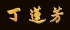 丁莲芳粽子标志logo设计,品牌设计vi策划