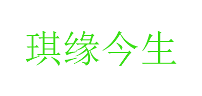 琪缘今生和田玉标志logo设计,品牌设计vi策划
