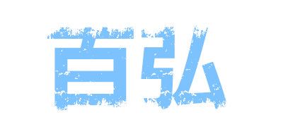 百弘电陶炉标志logo设计,品牌设计vi策划