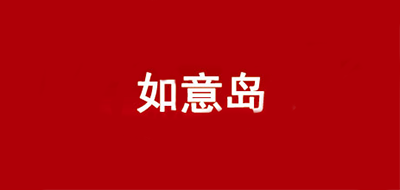 如意島零食標(biāo)志logo設(shè)計(jì),品牌設(shè)計(jì)vi策劃