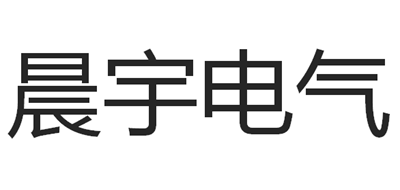 晨宇电气变压器标志logo设计,品牌设计vi策划
