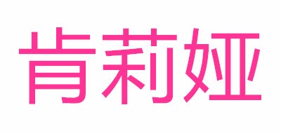 肯莉娅半身裙标志logo设计,品牌设计vi策划