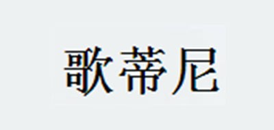 歌蒂尼西裝標志logo設計,品牌設計vi策劃