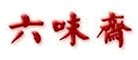 六味斋火锅标志logo设计,品牌设计vi策划