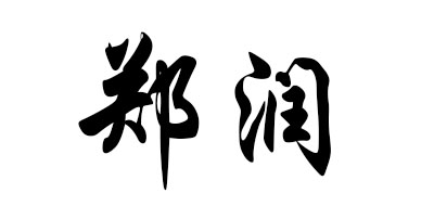 郑润红枣标志logo设计,品牌设计vi策划