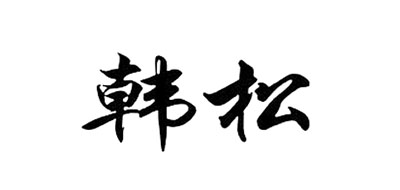 韓松手表標志logo設計,品牌設計vi策劃