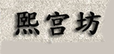 熙宫坊清酒标志logo设计,品牌设计vi策划