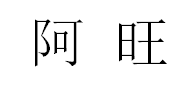 阿旺红枣标志logo设计,品牌设计vi策划